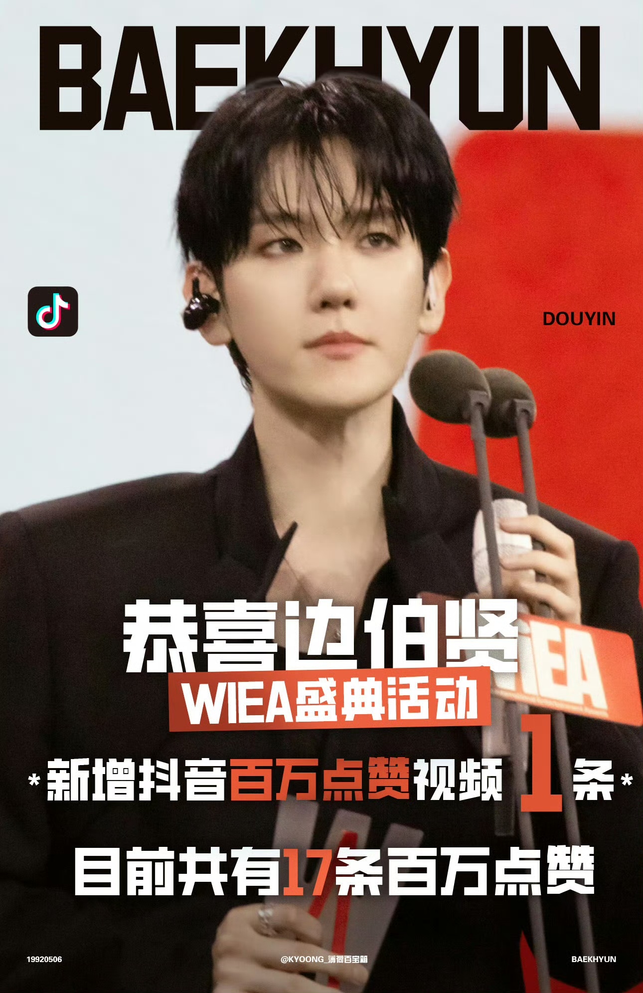 边伯贤本次出席WIEA"哥哥无法让你依赖吗"持续破圈中，仅一次活动抖音狂揽四条相