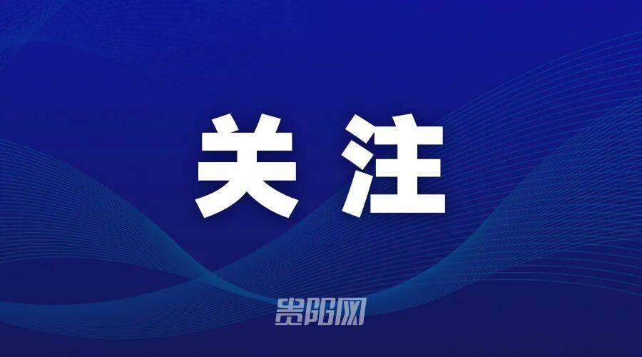 全省首个！贵阳贵安人工智能“一人公司”合规指引来了

 
 
 


 
 贵阳