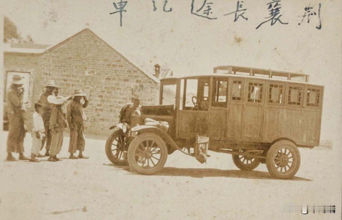 这张照片是20世纪20年代湖北荆襄地区早期公路客运的历史实证。它不仅记录了一辆具
