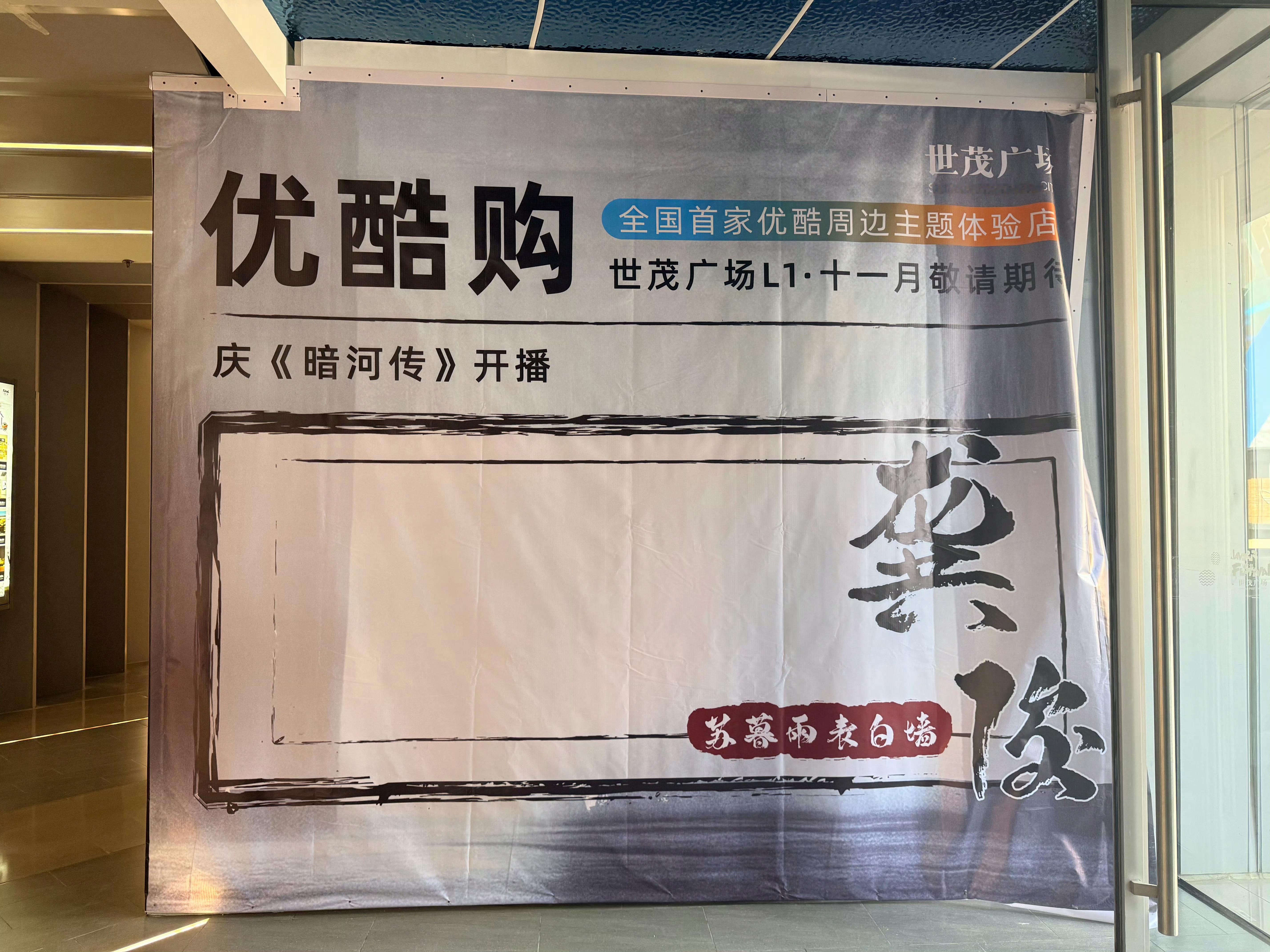 优酷靠龚俊暗河传开了首家周边体验店 