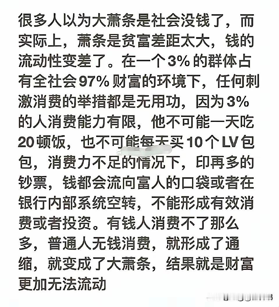 经济大萧条，不是没有钱了，而是钱财富分配不均，少数人赚钱，赚钱都不消费，没钱的想