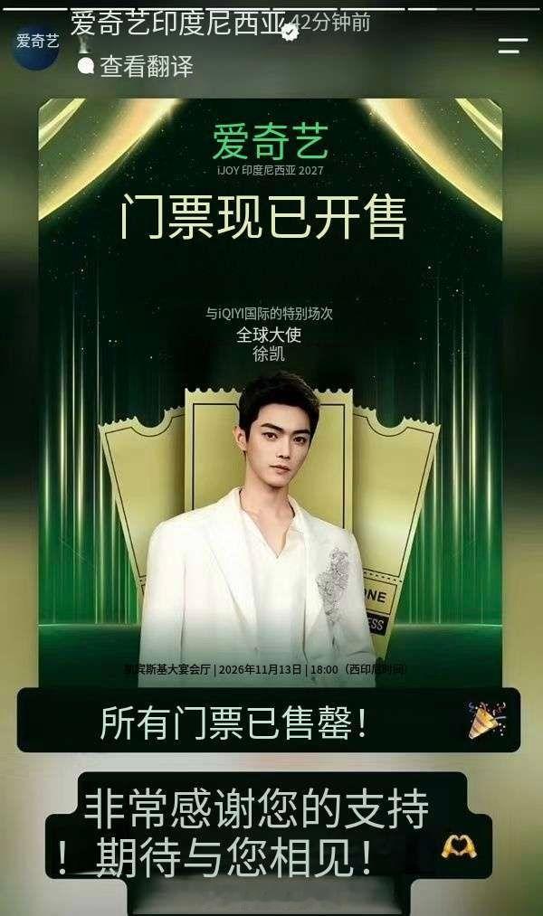 才看到原来今天爱奇艺印尼还发了许凯门票售罄的战报～许凯咻咻不愧是海顶…太牛了！实