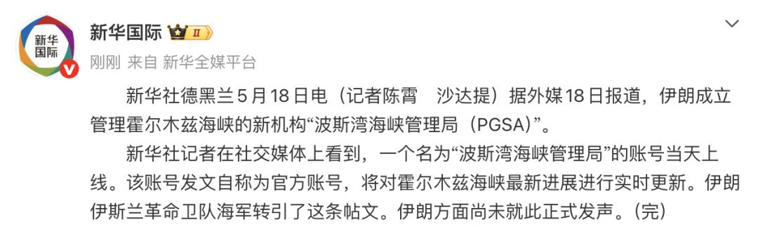 【伊朗成立管理霍尔木兹海峡新机构“波斯湾海峡管理局（PGSA）”】
5月18日，
