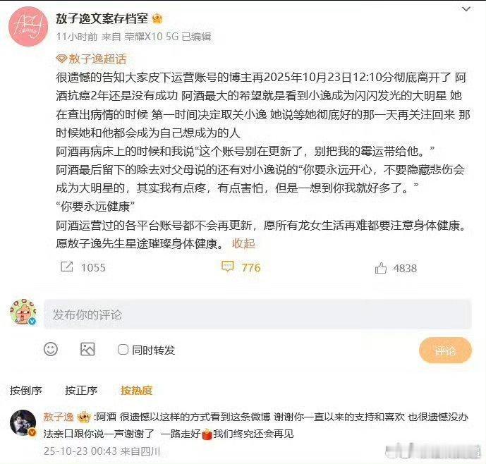 敖子逸悼念粉丝阿酒好难过 ​​​