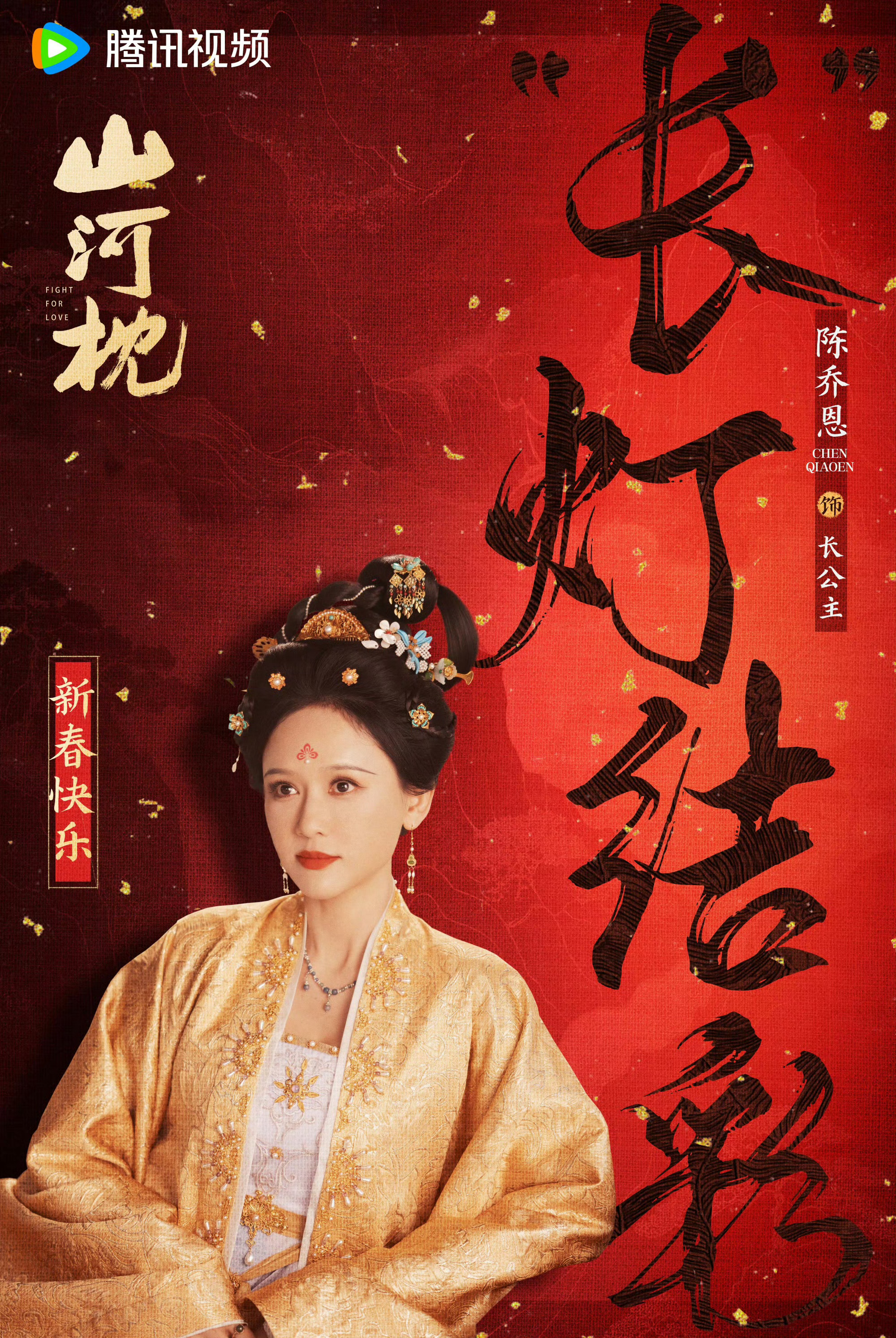 特邀领衔陈乔恩 山河枕有陈乔恩，饰演长公主，依然很漂亮~ ​​​