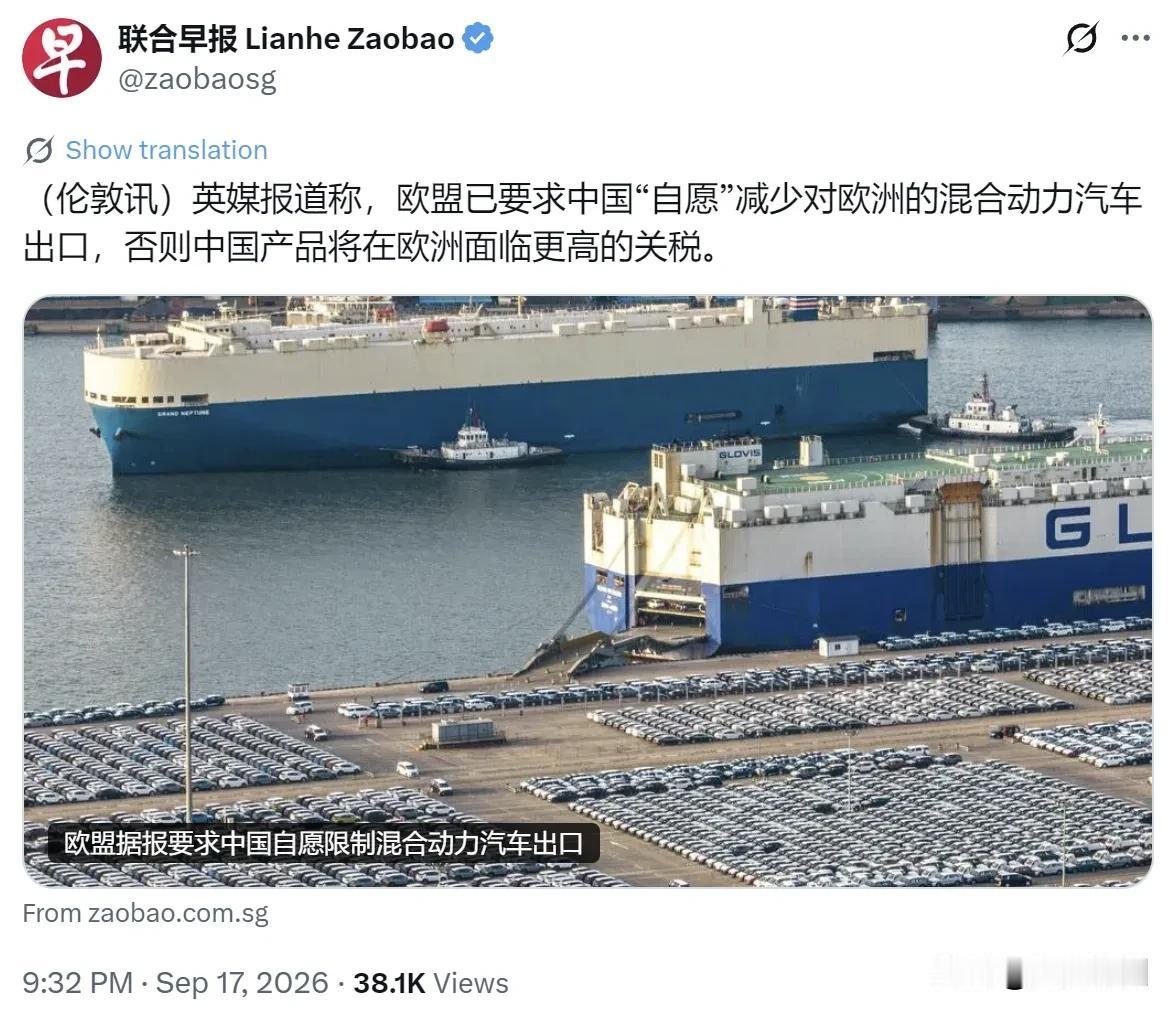 新加坡联合早报昨晚（9月17日晚）写道：“英媒报道称，欧盟已要求中国‘自愿’减少