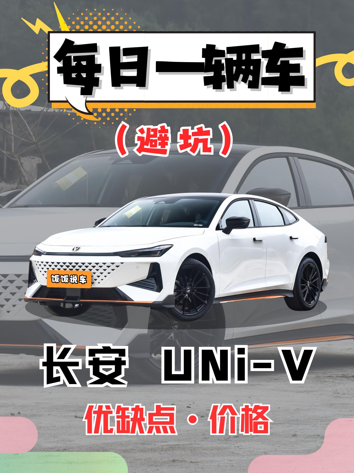 每日一辆车之《UNi-V》看完你会选它吗。