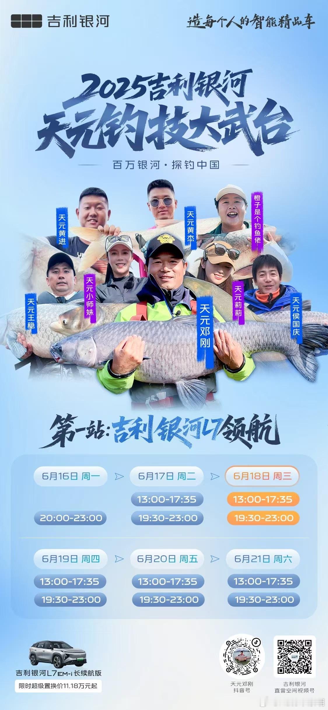 天元邓刚，带您在线钓鱼！ 百万银河探钓中国2025吉利银河天元钓技大武台吉利银河