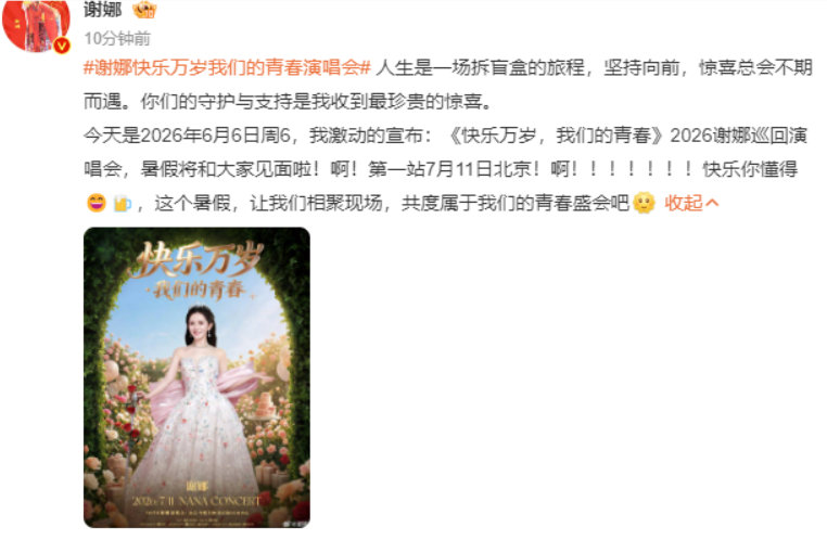 谢娜巡回演唱会官宣谢娜巡回演唱会定档盼了许久的巡演官宣啦，首站北京定在 7 月 