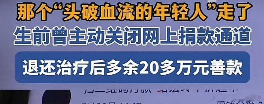 #头破血流引发爱心接力的邹诚俊去世#生前主动关闭网上捐款渠道，退还治疗后剩余的2