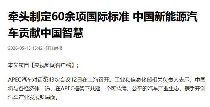 APEC上海聚焦汽车新局：标准、快充与亚太合作

上海这一场APEC汽车对话，把