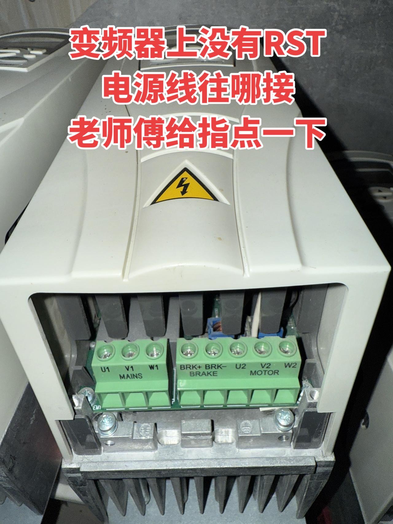 我手头的变频器上没找到RST接口，电源线该往哪里接呀，麻烦懂的老师傅帮忙指点一下
