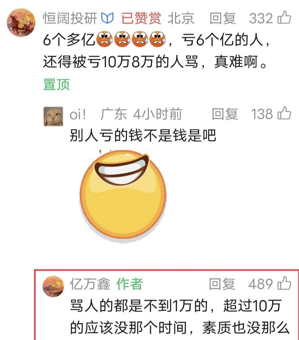 鑫多多留言：骂人的都是不到1万的，超过10万的应该没那个时间，素质也没那么低。