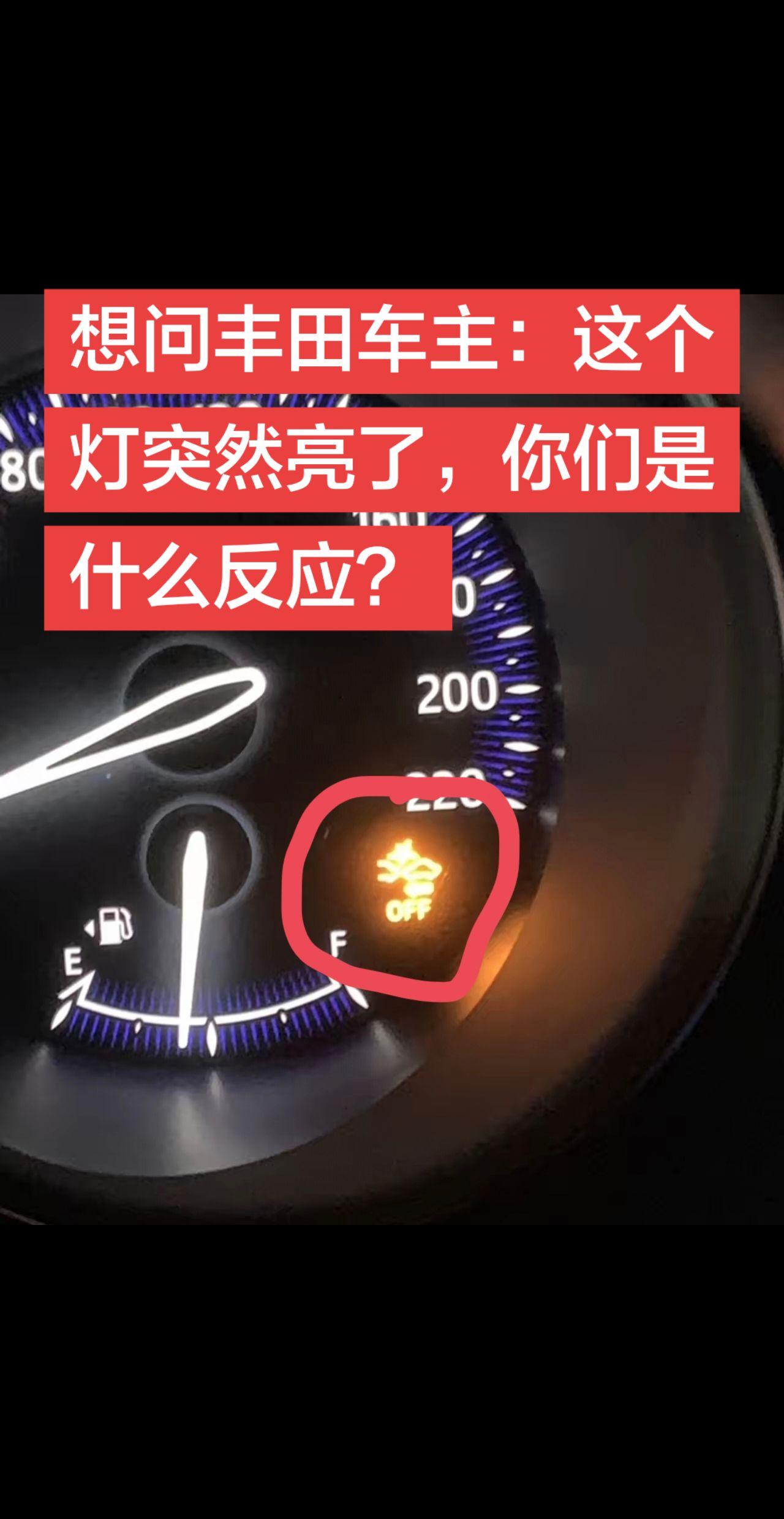 丰田车这个灯突然亮了，是什么原因？这是预碰撞警示灯。亮了黄灯，一般发生在下大雨，