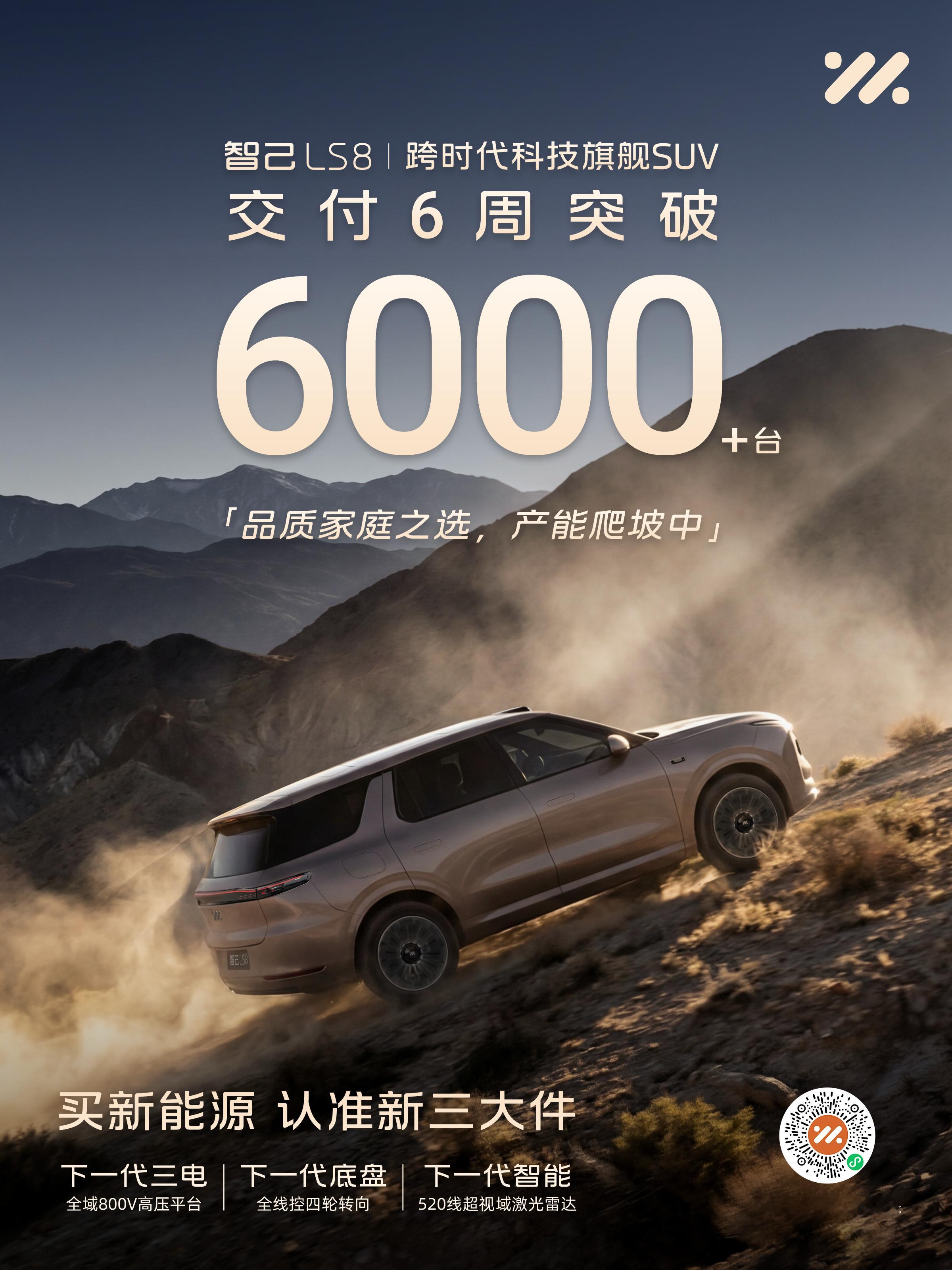 智己LS8交付6周突破6000台 6月4日，智己汽车发布，旗下旗舰SUV 智己L