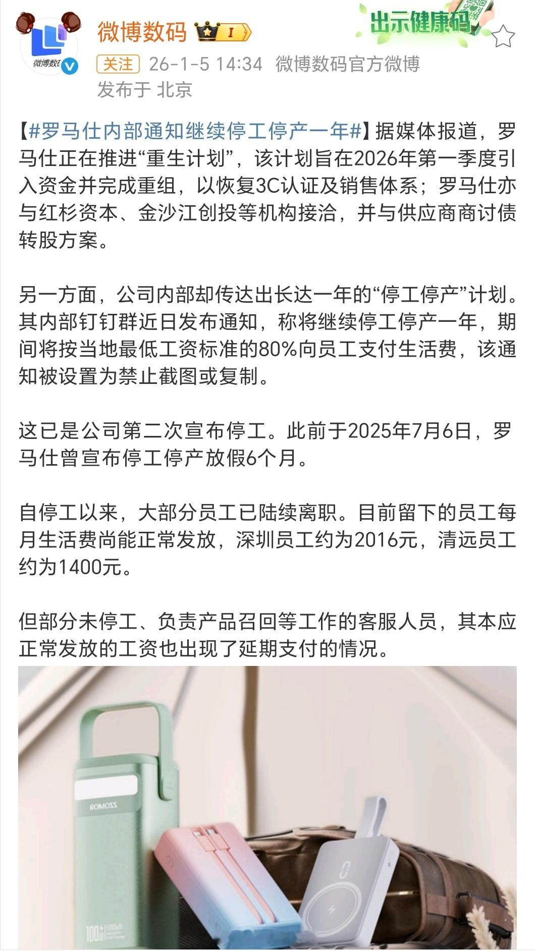 罗马仕内部通知继续停工停产一年现在基本可以说凉了，停产1年各种厂房办公、社保公积