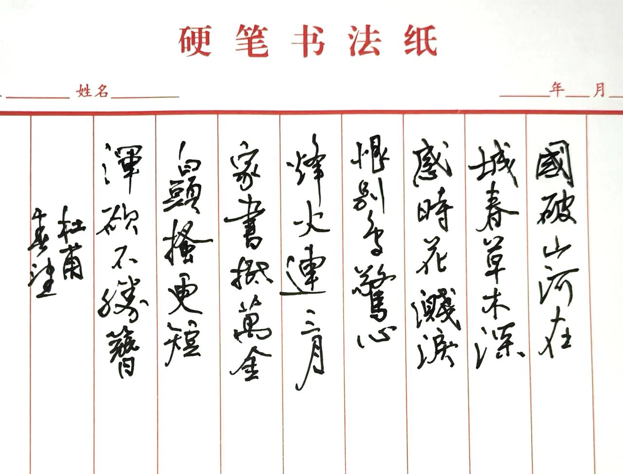 有不少书友喜欢这个样式，
那就再来一篇。
释文（杜甫《春望》）
国破山河在，城春