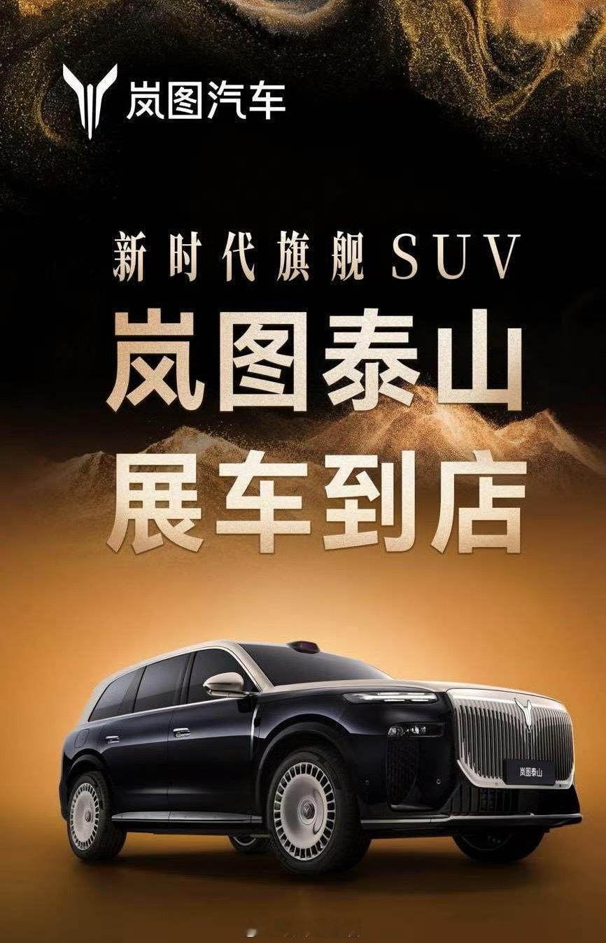 岚图泰山全国首批展车陆续到店！