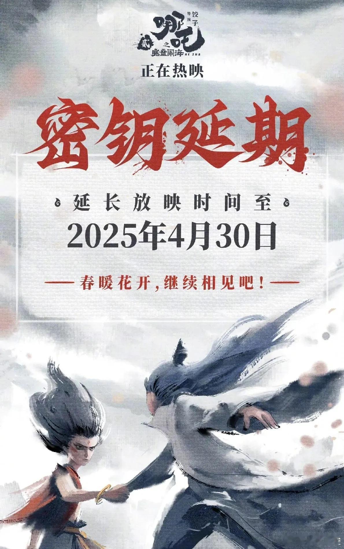 《哪吒2》再次延长上映时间，这次延长时间，涵盖了清明档，如果票房好的话，上映到五