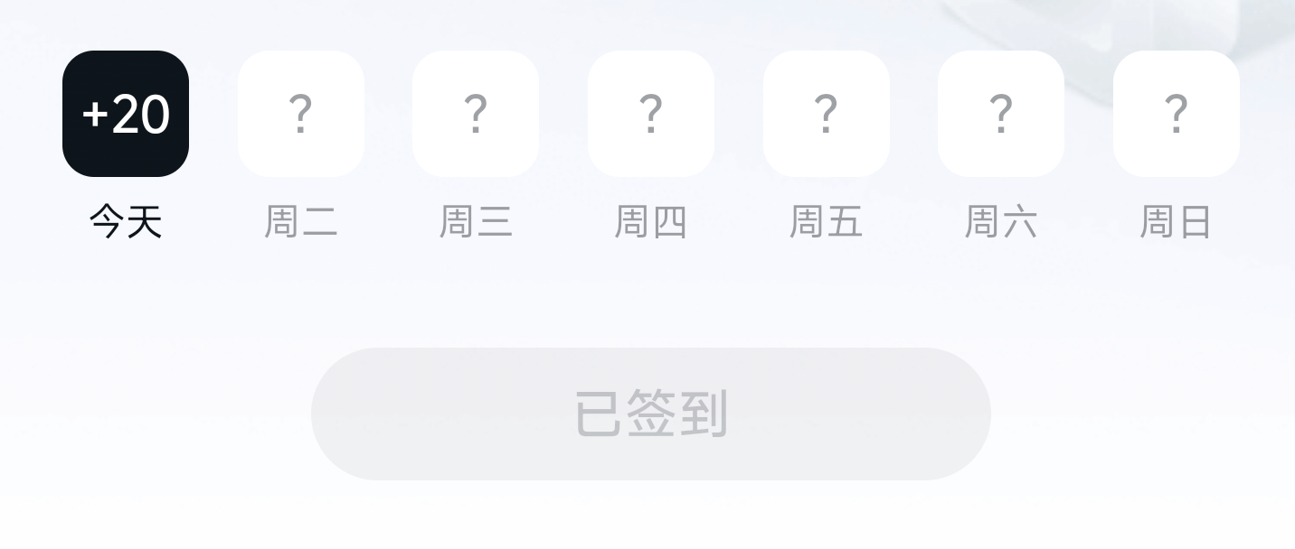 小米社区今日签到+20 