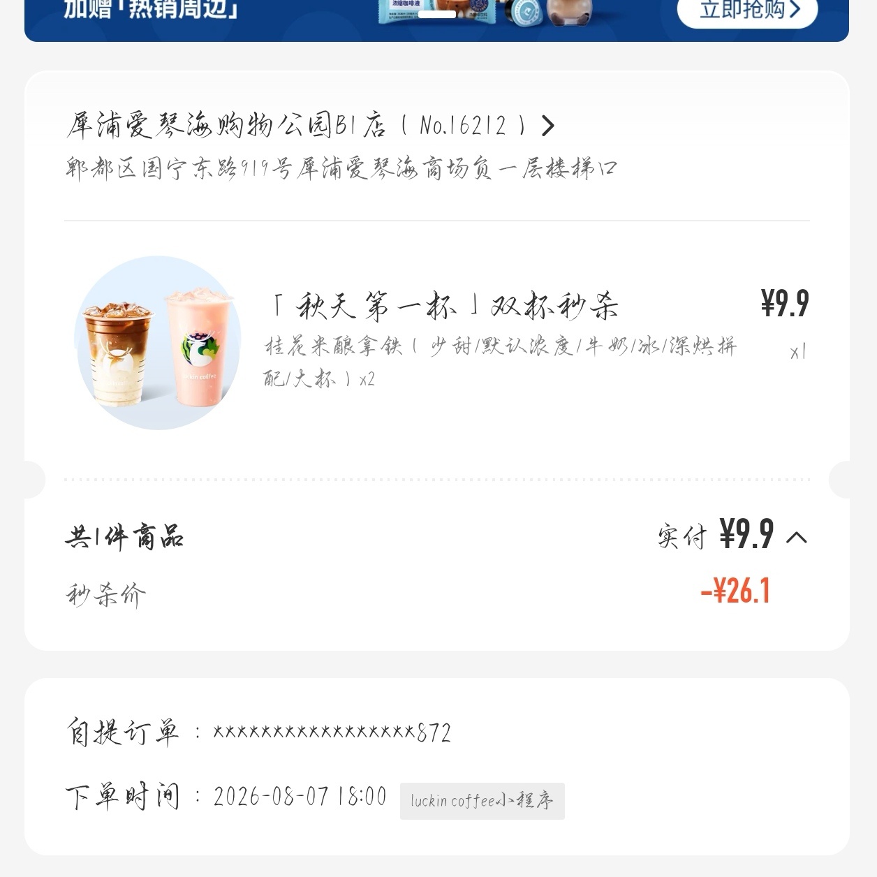 立秋第一杯瑞幸，秒杀成功！ 