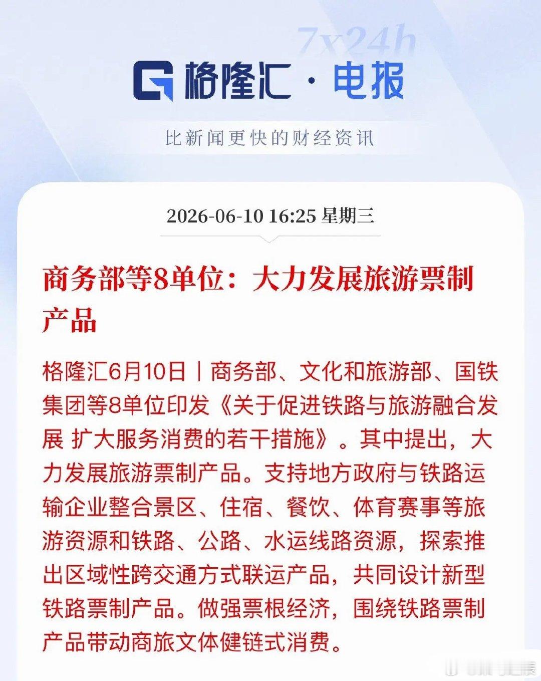 铁路+文旅迎重磅利好！8部门力推票制产品，票根经济成新风口 