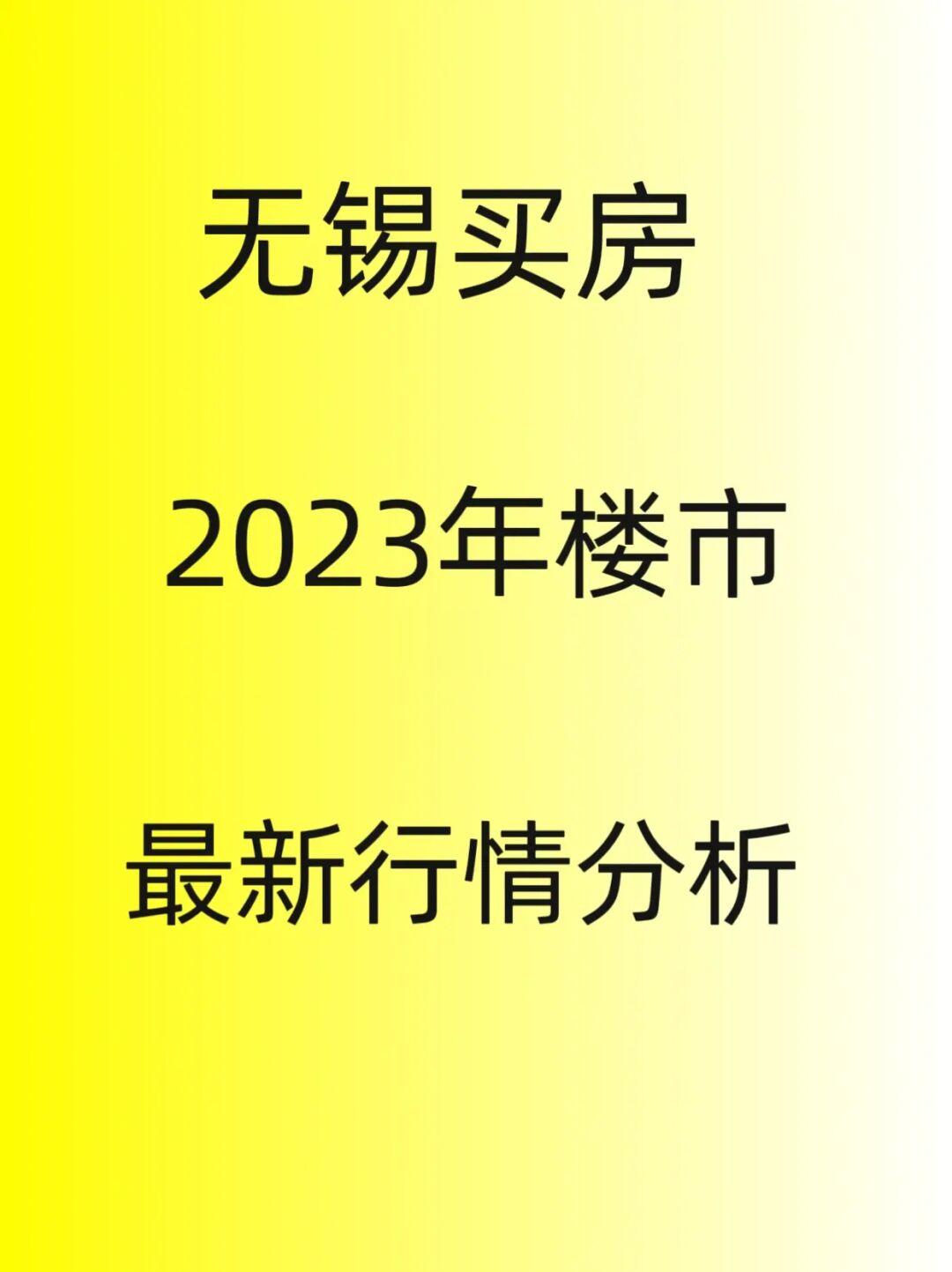 无锡买房，2023年最新楼市行情分析！