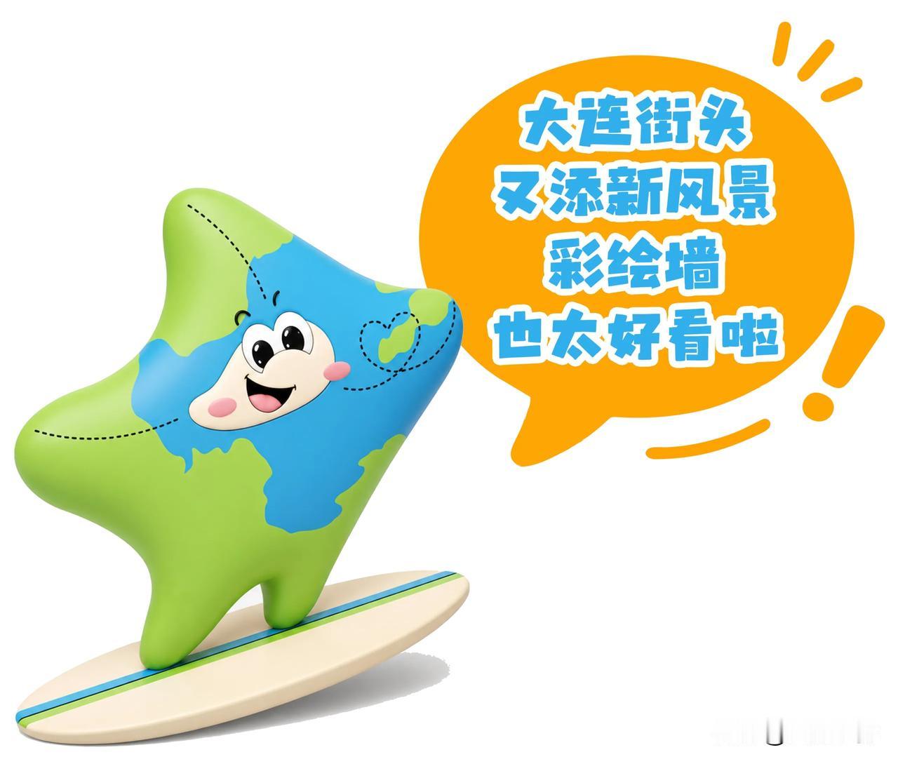 颜值大升级！大连老墙变身网红打卡墙，20日前全部完工
 
走在街上有没有发现，大