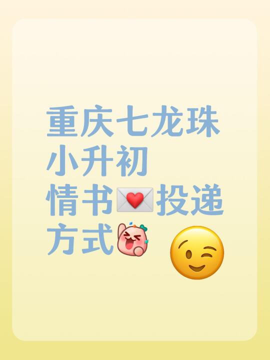 重庆七龙珠情书投递方式