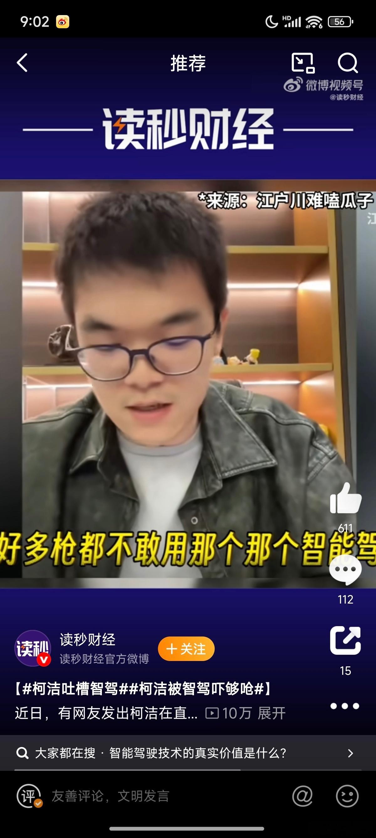 柯洁吐槽智驾 我觉得柯洁吐槽得没毛病，你用了不好用的智驾，把自己吓到了，你会很长