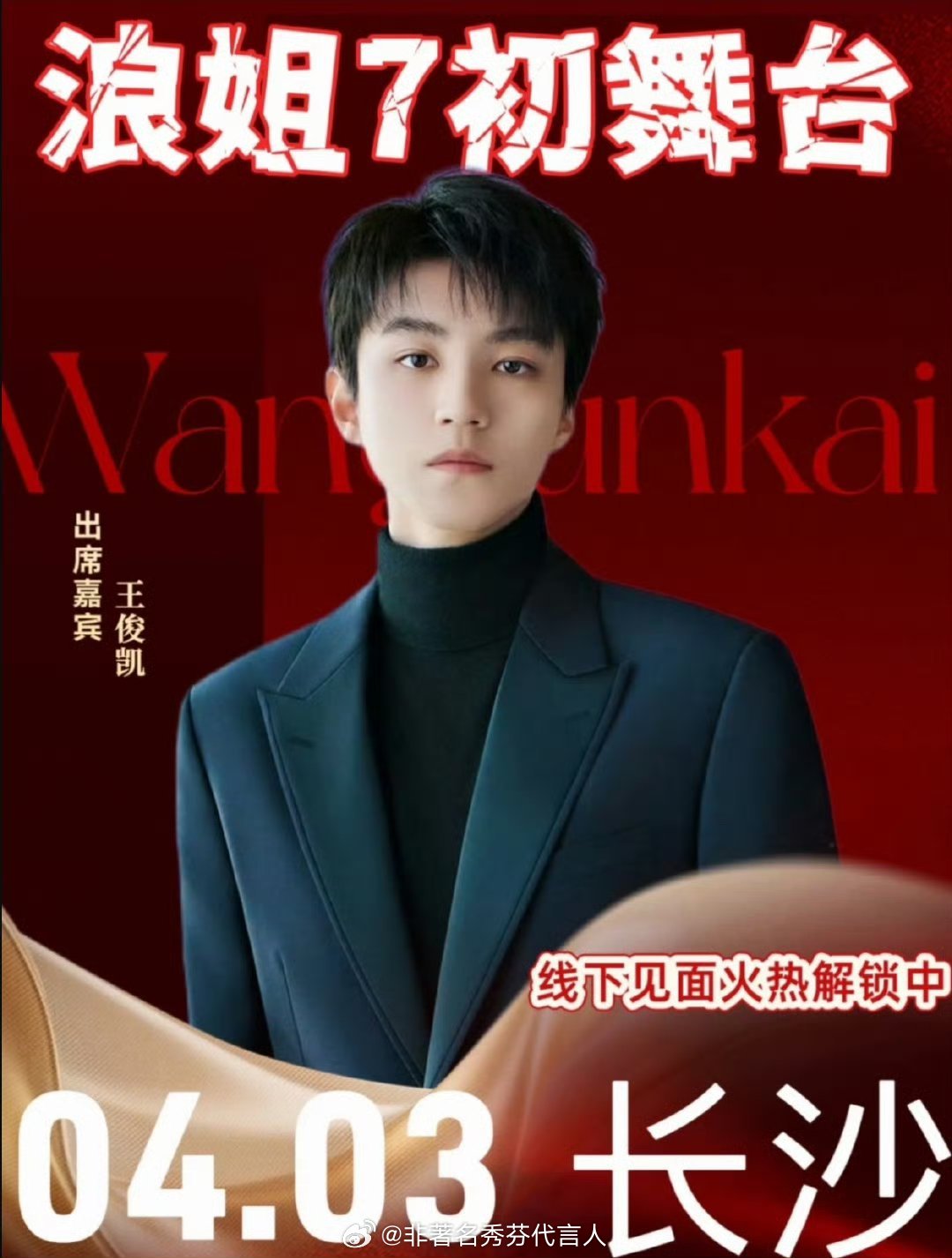 王俊凯 私生没想到王俊凯居然加盟浪姐了，这一次浪姐有点不得了。 