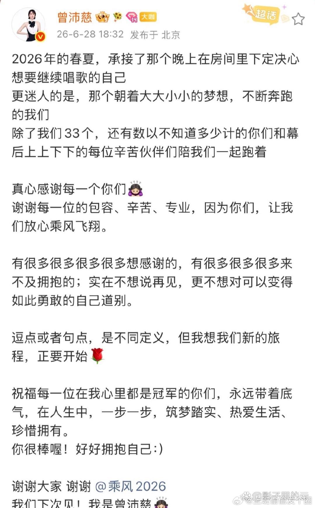 曾沛慈晒照告别浪姐刚在6月27日《乘风2026》总决赛拿下年度总冠军，泪洒舞台喊