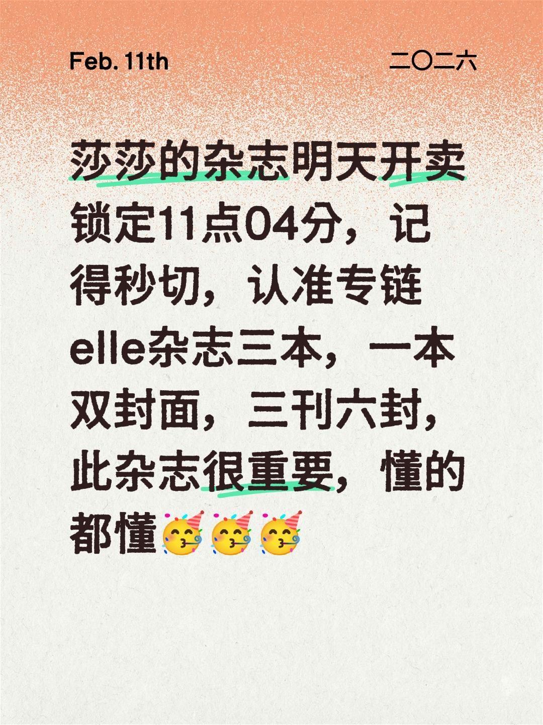 莎莎的杂志明天开卖 锁定11点04分，记得秒切，认准专链 elle杂志...