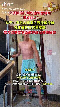 过分了！辽宁阜新，女子不小心撞到邻居家大门，没想到被邻居指着骂“臭农村人，你就是