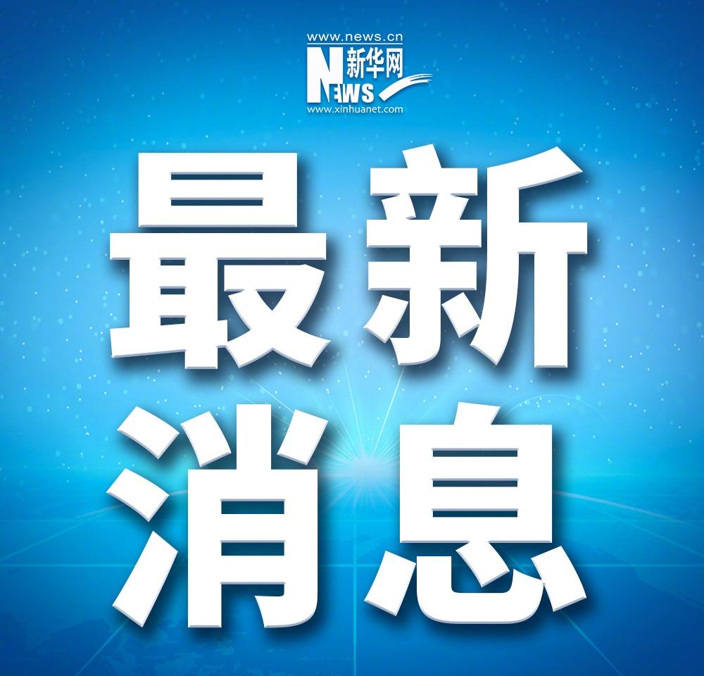 外交部发言人评高市访美【外交部：美日发展双边关系不应针对第三国或损害他国利益】就