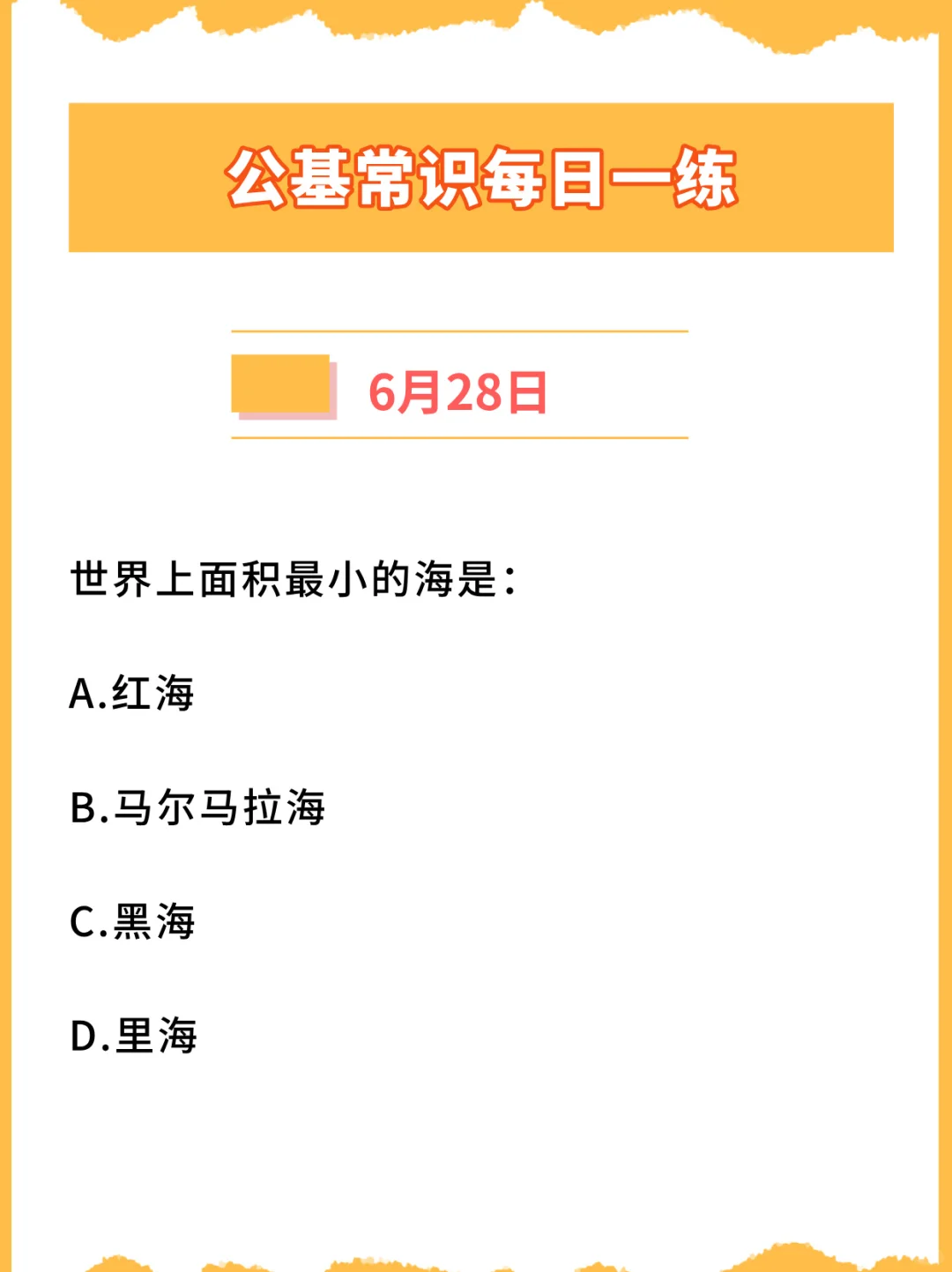【公基常识每日一练打卡】2024年6月28日