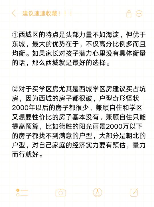 5个关于西城学区房最真诚的建议❗