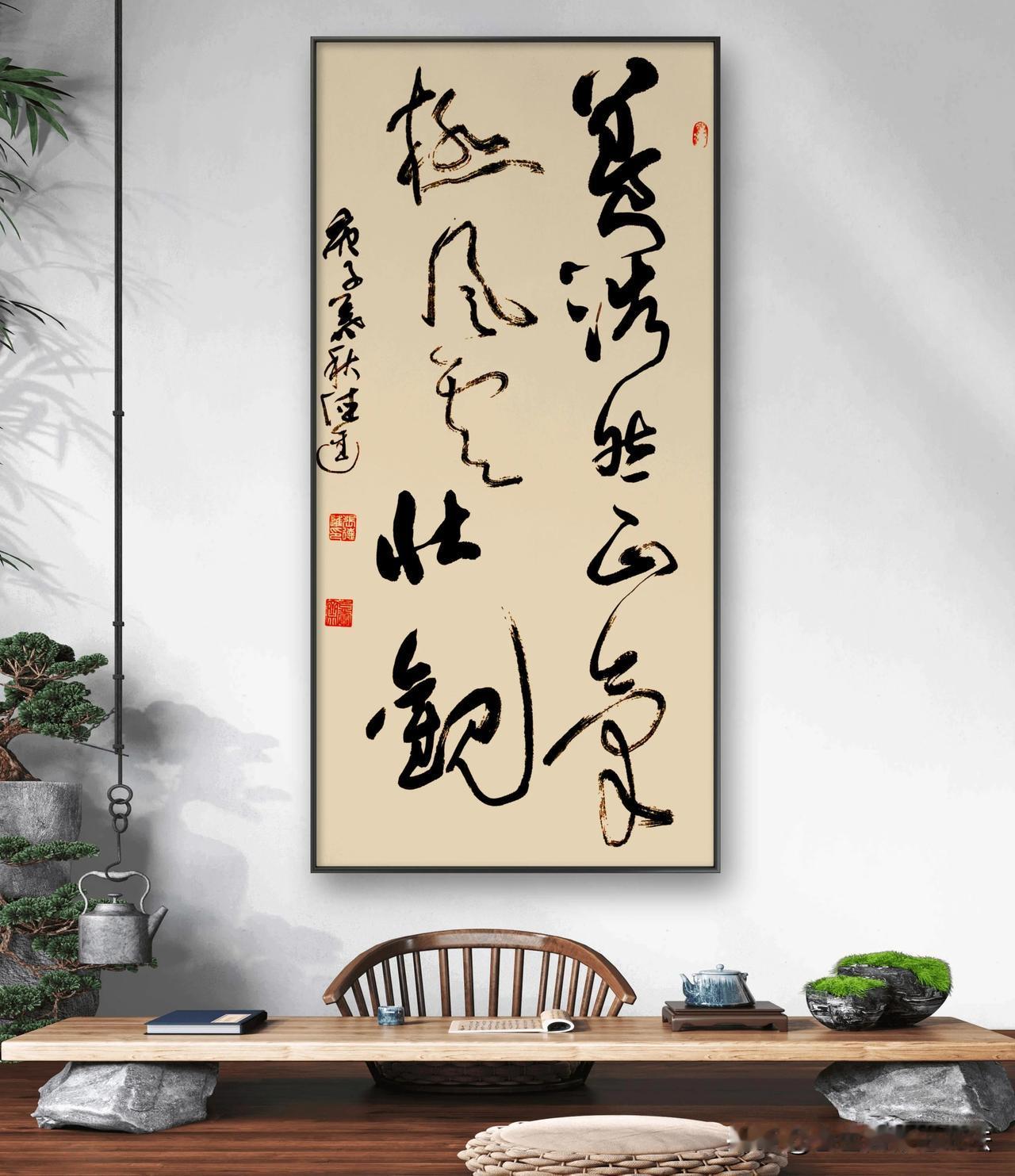 #秀出高水平书法#将“养浩然正气，极风云壮观”这一励志名句挂在家中，好处显著。它