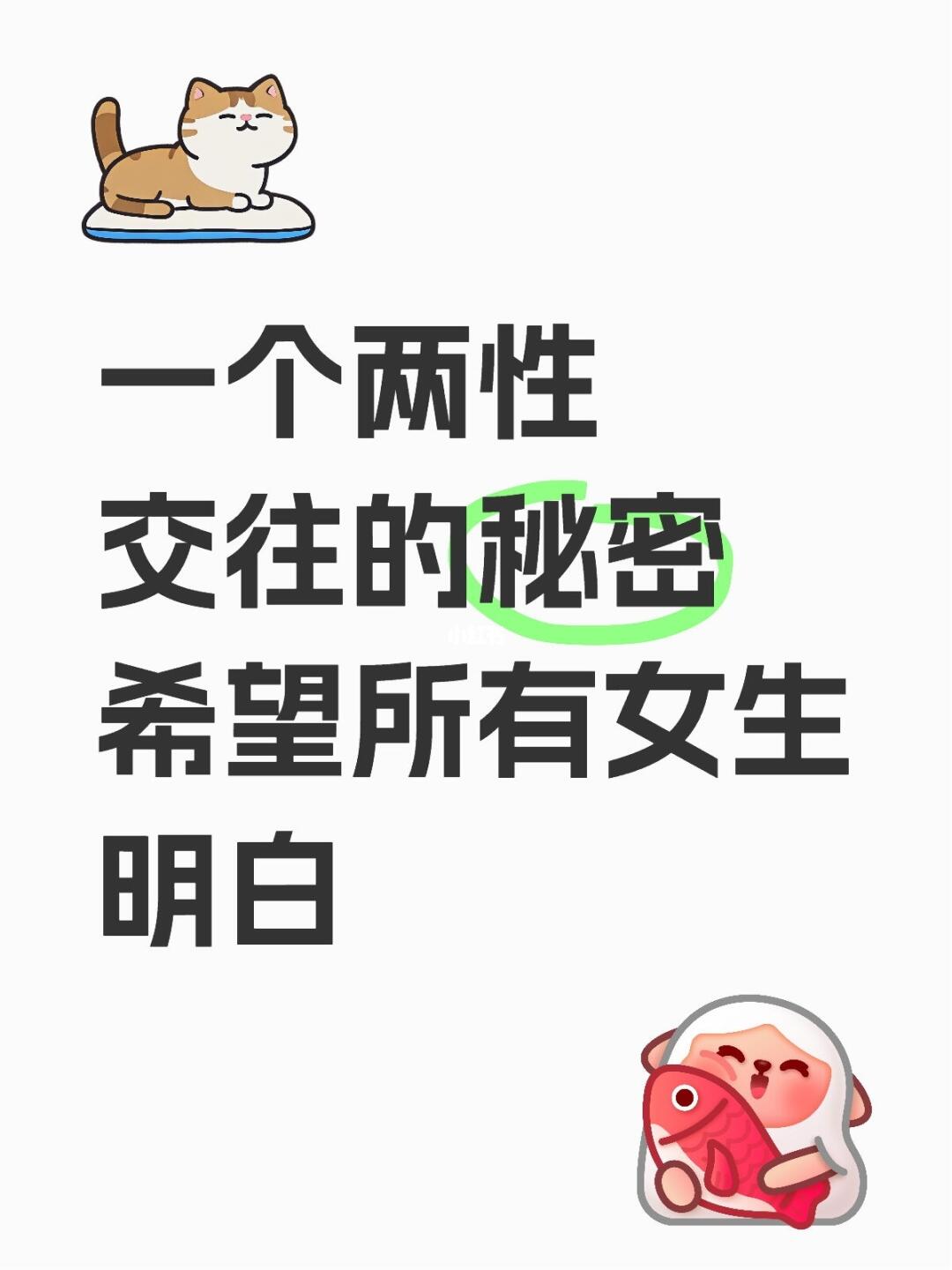 一个两性交往的秘密希望所有的女生明白