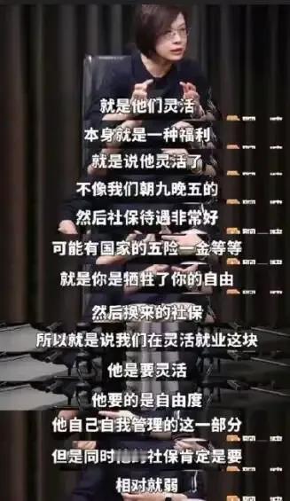 北京大学国家发展研究院副院长张丹丹惊天言论：灵活就业本身就是一种福利。
这是活脱