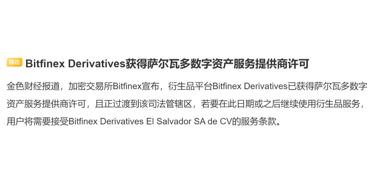 Bitfinex Derivatives获得萨尔瓦多数字资产服务提供商许可