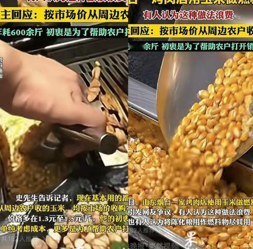 彻底解释不清了！10月21日报道，烟台一烤肉店用玉米做燃料，被人发到网上表示其做