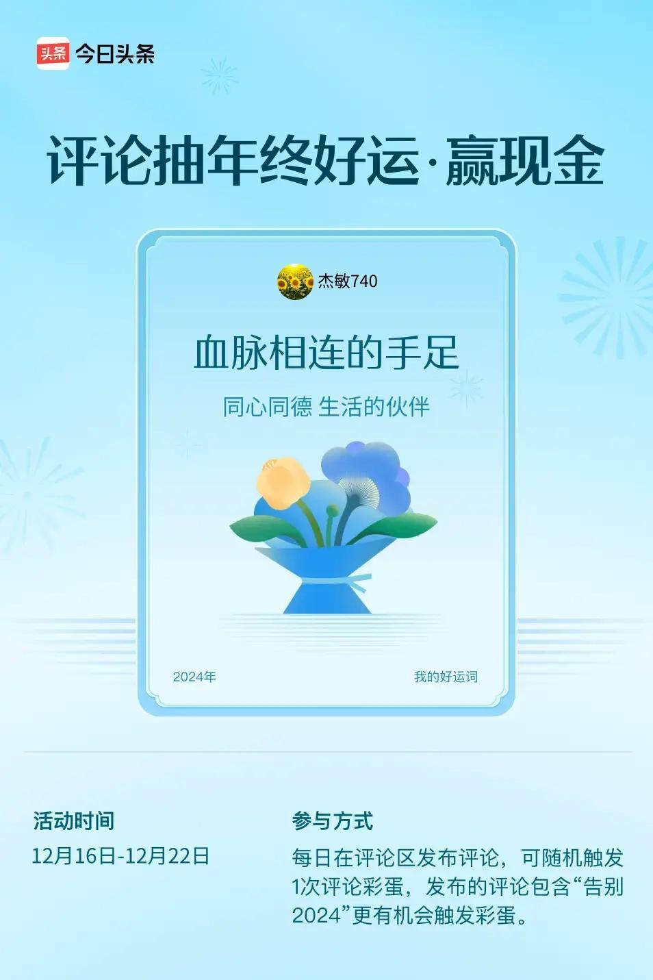 同心同德，生活的伙伴。 ”😄发布的评论包含“告别2024”抽中概率更大哟！快来