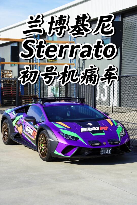 悉尼贴膜 兰博基尼Sterrato初号机 痛车涂装