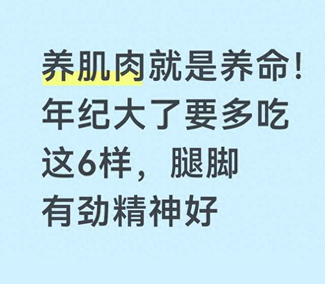 养肌肉就是养命！年纪大了要多吃这6样，腿脚有劲精神好