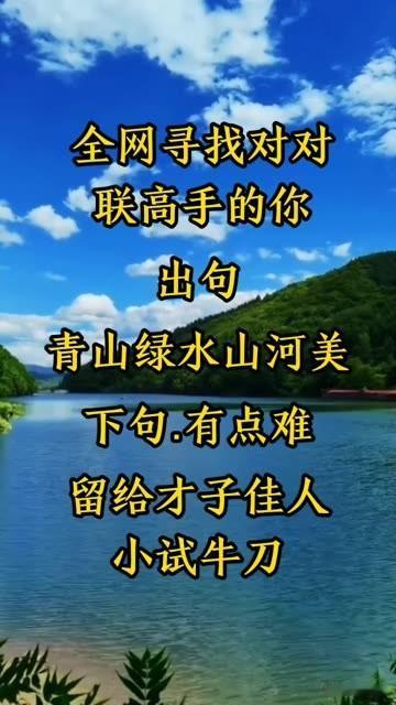 只有文坛高手

才能对出此下联 

上联：青山绿水山河美

如果是你，该怎么对出