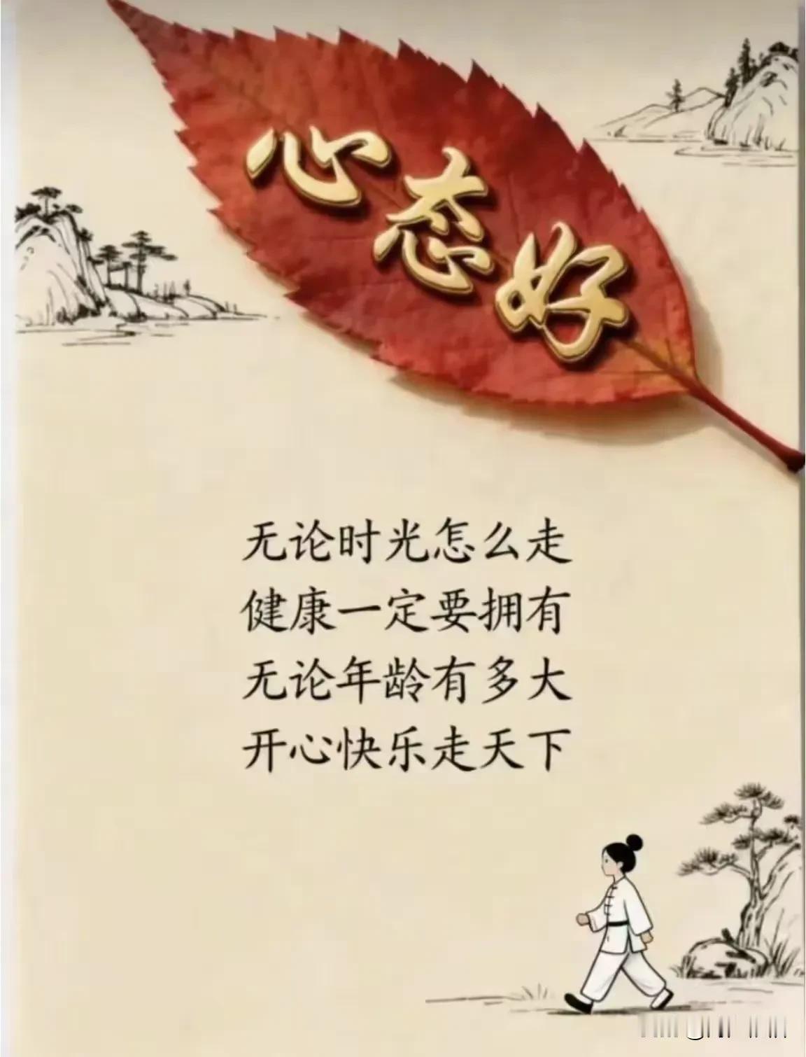 《卜算子·日日安然》

笑别昨朝愁，
喜遇今朝暖。
幸福相期明日欢，
康健长相伴