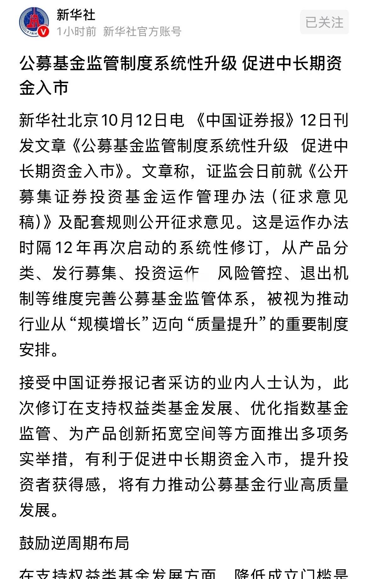 时隔12年公募基金监管大修订，核心就是吸引中长期资金入市、鼓励逆周期布局。市场不