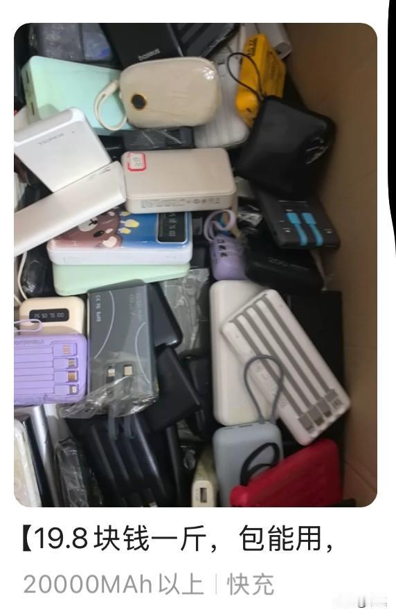 你被扣在机场的充电宝已出现在闲鱼，论斤卖！

这次飞机充电宝禁令几乎是没有给准备