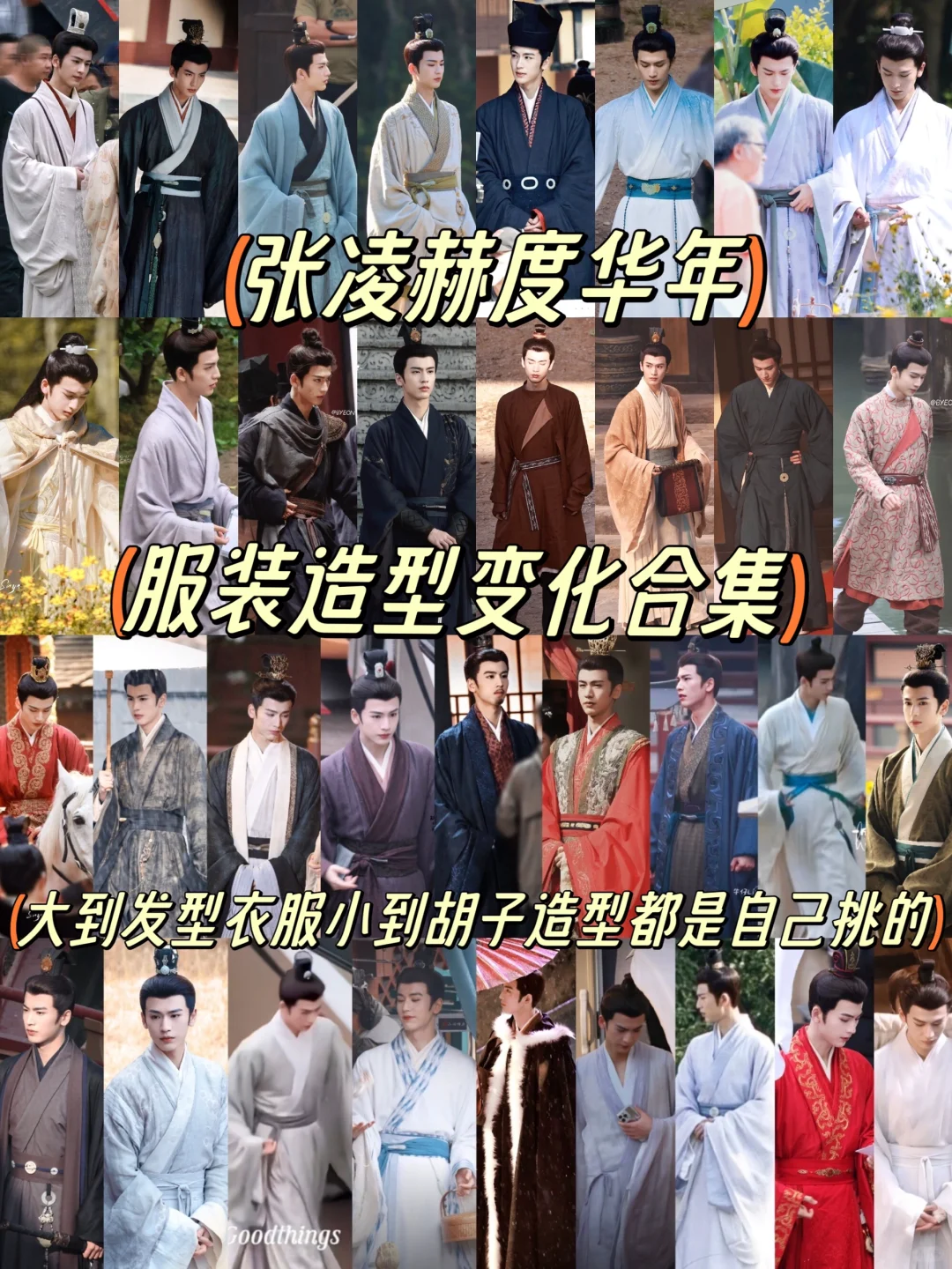 张凌赫创作角色：衣服颜色不同也能展现内心变化 	 好喜欢这边张凌赫和造...